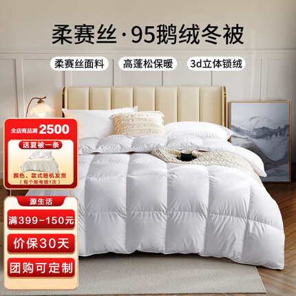 源生活 95%鹅绒被 白鹅绒羽绒被子 柔赛丝加大双人冬被芯1.8床220*240cm