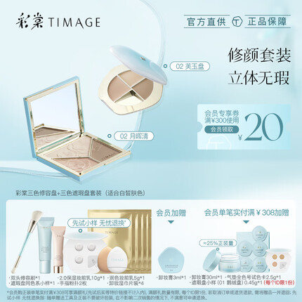 彩棠（TIMAGE）修容盘02+遮瑕盘02 面部遮瑕哑光提亮立体彩妆套装