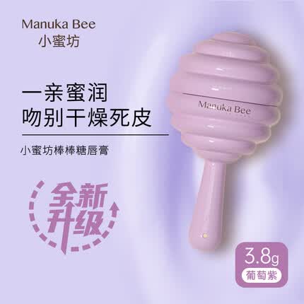 小蜜坊（Manuka bee）蜂蜜润唇棒保湿滋润防干裂补水润棒棒糖唇膏葡萄紫3.8g