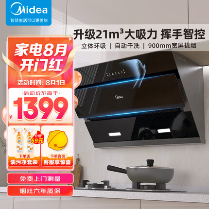 美的（Midea）抽油烟机侧吸式家用厨房油烟机大吸力 脱排油烟机排油烟机 吸油烟机 以旧换新CXW-270-J25S