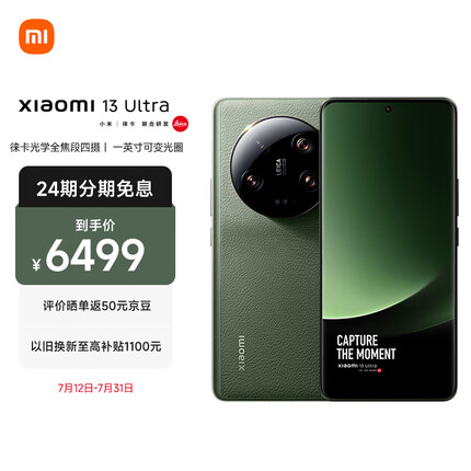 小米13Ultra 徕卡光学全焦段四摄 第二代骁龙 8处理器 2K超色准屏 IP68防水 16+512GB 橄榄绿 小米手机 5G手机