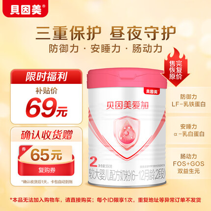 贝因美【新国标】爱加2段婴儿配方奶粉350g 乳铁蛋白+乳白蛋白+双益生元