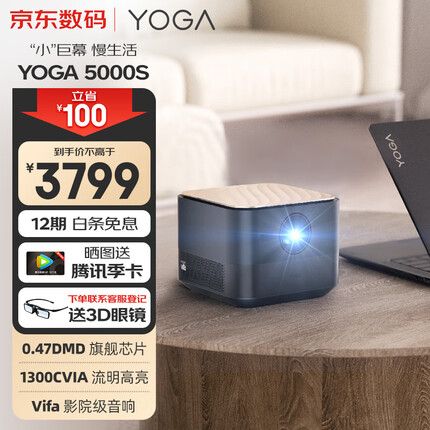联想YOGA5000S 投影仪家用 投影机 智能家庭影院 1300CVIA 高亮 0.47DMD真1080P 无感自动梯形校正