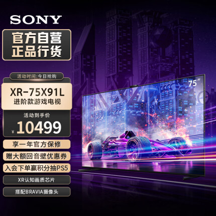 索尼（SONY）XR-75X91L 75英寸 高性能游戏电视 (X90L进阶款) XR认知芯片 4K120Hz 智能摄像头 PS5理想搭档