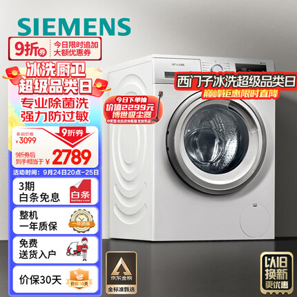 西门子(SIEMENS) 9公斤滚筒洗衣机全自动 BLDC变频电机 99.9%除菌 专业羽绒洗 XQG90-WG42A2Z01W
