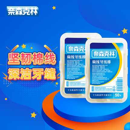 奈森克林 扁线牙线棒50支/盒*2 便携清洁齿缝牙签剔牙棒
