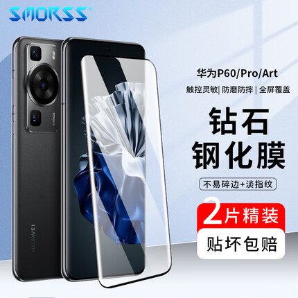 Smorss【2片装】华为P60/P60Pro钢化膜 HUAWEI P60 Art手机膜 全屏覆盖曲面高清防磨淡指纹保护膜