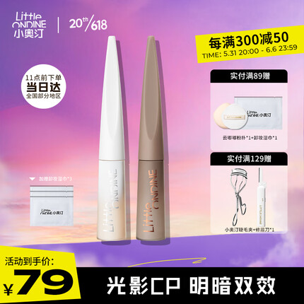 小奥汀（littleondine）「雕刻笔」高光修容液双色组合 01雾光杏白+02灰影浅棕(生日礼物)