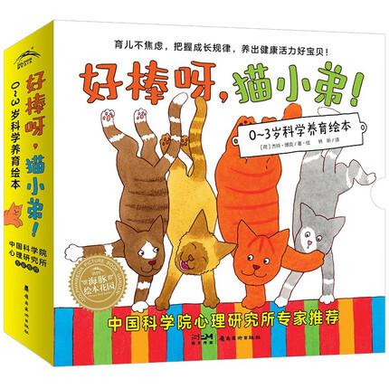 好棒呀猫小弟 点读版 套装12册 0-3岁幼儿科学养育绘本畅销育儿绘本 中国科学院心理研究所专家推荐