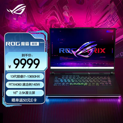 ROG魔霸新锐 2023 第13代英特尔酷睿i7 16英寸 星云屏 电竞游戏本笔记本电脑(i7-13650HX 液金导热16G 1T RTX4060 2.5K 240Hz P3广色域)