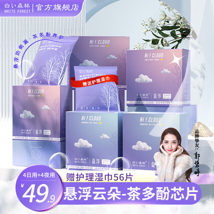 白森林（WHITE FOREST）新款升级悬浮云朵卫生巾轻薄透气日夜组合套装茶多酚红豆杉姨妈巾 悬浮卫生巾8盒【4日用+4夜用】