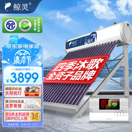 鲸灵 四季沐歌出品 太阳能热水器 家用全自动 一级能效 配智能仪表电加热 蓝光系列24管 180L送货安装