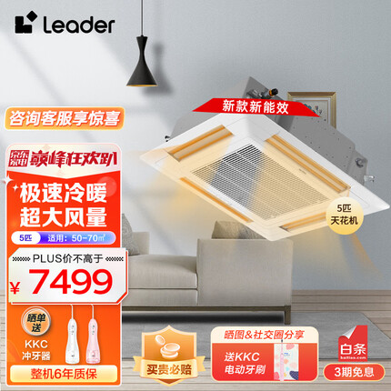 统帅（Leader）天花机5匹中央空调吸顶空调 天花空调四面出风嵌入式空调海尔出品KFRd-120QW/50BBH13ST
