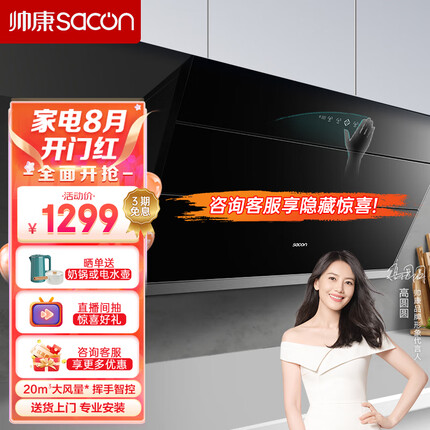 帅康（Sacon）抽油烟机 20风量家用侧吸式吸油烟机挥手智控自动清洗CXW-258-S8807S