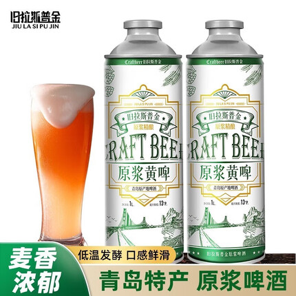 旧拉斯普金青岛特产精酿原浆啤酒 全麦黄白啤酒1L大桶装 原浆黄啤*2桶
