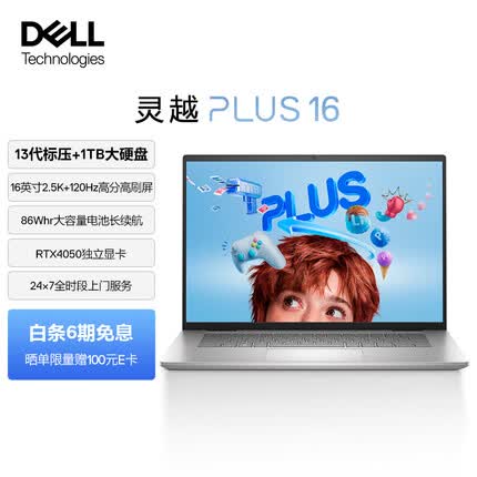 戴尔灵越PLUS16-7630 16英寸超能轻薄本设计本笔记本电脑 13代酷睿i7标压 16G 1TB RTX4050 2.5K屏