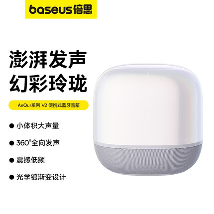 倍思（Baseus）AeQur系列 V2 便携式蓝牙音箱 白色