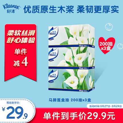 舒洁（Kleenex）抽纸纸巾 马蹄莲盒纸面巾纸餐巾纸 盒抽 200抽*3盒