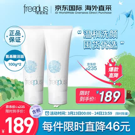 芙丽芳丝（Freeplus）洗面奶套装 氨基酸洁面乳100g*2深层清洁 温和不紧绷 敏感肌