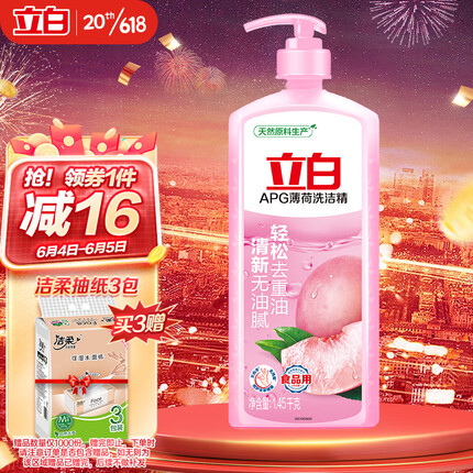 立白APG薄荷洗洁精大瓶1.45kg食品可用浓缩去油洗涤灵洗涤剂洗洁剂