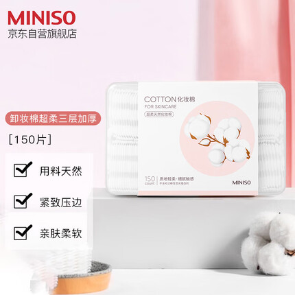 名创优品(MINISO)化妆棉卸妆棉湿敷棉卸妆棉片干湿两用亲和肌肤150片*1盒