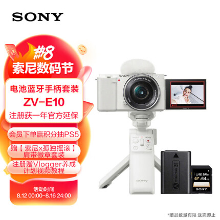 索尼（SONY）ZV-E10L Vlog微单相机 电池蓝牙手柄套装 APS-C画幅小巧便携 4K专业视频 白色