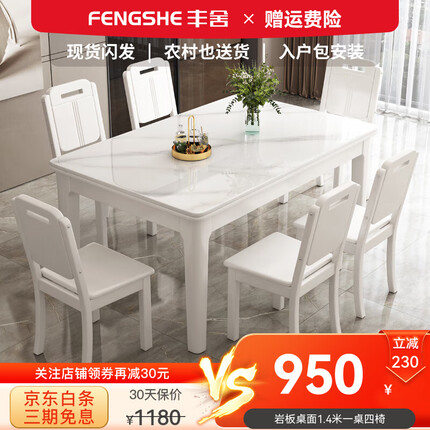 丰舍 餐桌 岩板餐桌 现代简约轻奢实木餐桌椅组合家用中小户型长方形吃饭桌子餐厅家具 白色框架+实木椅款【亮光雪山白岩板】 1.4米一桌4椅