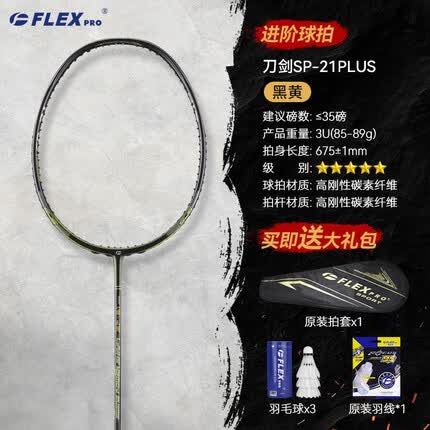 佛雷斯（FLEX PRO）羽毛球拍 单拍 全碳素 均衡之刃 【高磅】sp21plus（黑黄） 空拍不穿线