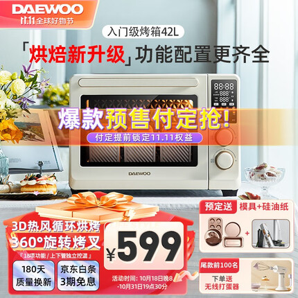 大宇（DAEWOO） 家用电烤箱42L大容量智能彩屏3D热风循环上下管独立控温多功能烘焙烤箱蛋糕蛋挞 米色（4.5寸彩屏）