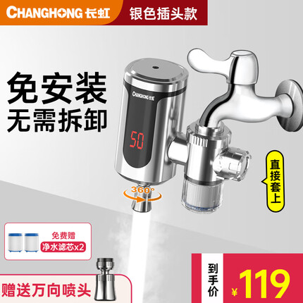 长虹电热水龙头速热即热式加热快速热小厨宝免安装冷热两用家用热水器卫用厨房宝热水宝水龙头 银色+插头+万向头+净水滤芯*2