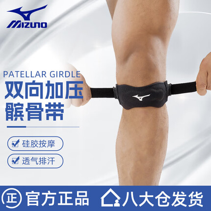 美津浓（MIZUNO）髌骨带男女健身跑步运动护膝篮球护具半月板护带针织束带2558单只