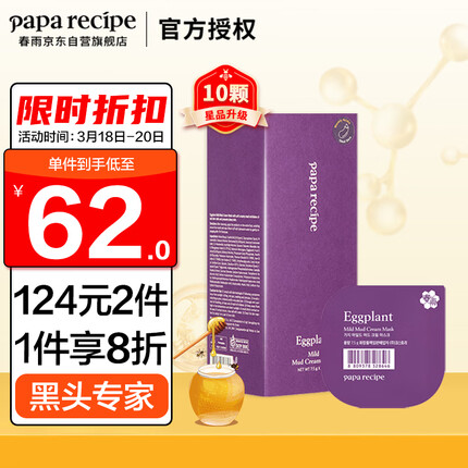 春雨（Papa recipe）茄子清透泥膜10粒/盒 改善黑头 双效净润控油 敏肌可用