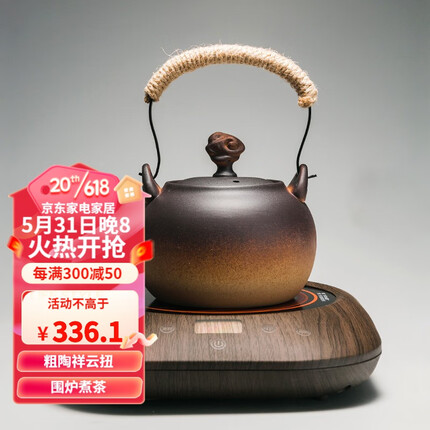 容山堂 粗陶茶壶煮茶器套装 泡茶壶烧水壶三界茶具围炉煮茶家用炭炉碳炉 粗陶祥云茶壶+小悦黑胡桃电陶炉