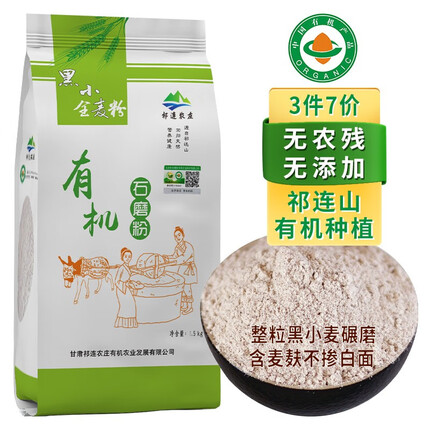 祁连裕农有机黑全麦面粉 石磨纯黑麦粉 含麦麸黑麦面粉 五谷杂粮粗粮粉 有机黑全麦粉1.5kg