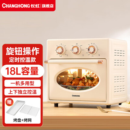 长虹(CHANGHONG)电烤箱家用多功能双层小烤箱蛋糕面包烘焙机全自动小型烤箱 【18L三钮控制】一机多能