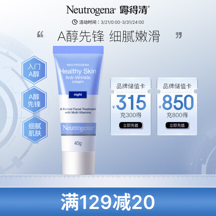 露得清维A醇健康养肤晚霜40g 一代视黄醇3V配方提亮肤色淡化