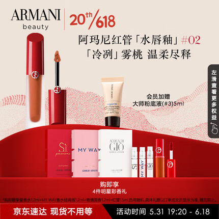 阿玛尼红管水唇釉02冷冽雾桃 水光镜面口红水胖丁 生日礼物送女友