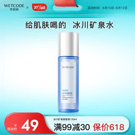水密码冰川矿泉爽肤水美容液120ml化妆水保湿护肤品补水锁水平衡