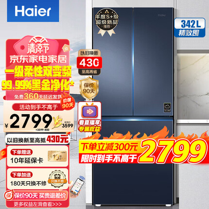 海尔（Haier）冰箱342升法式多门双开门四开门一级能效柔性双变频风冷无霜家用家电超薄嵌入式保鲜净味智能旗舰 342L+冷藏三档变温空间+黑金净化+WiFi智控