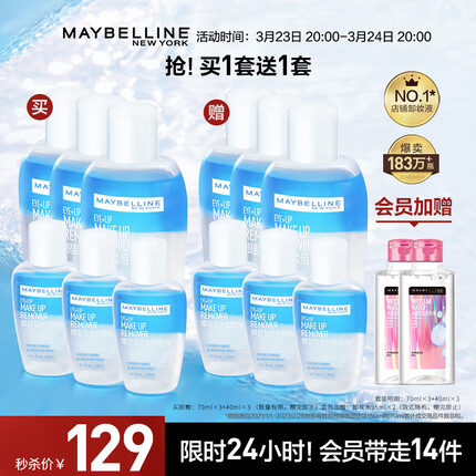 美宝莲眼部及唇部卸妆液套装330ml (70ml*3+40ml*3) 深层清洁全脸可卸