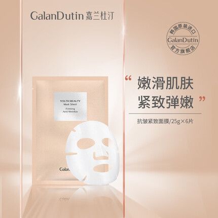 嘉兰杜汀抗皱紧致面膜紧致肌肤水润肌肤补水保湿原装韩国进口GalanDutin