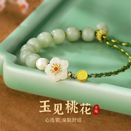 柯芙尼 S925银桃花和田玉手链女生款轻奢编织手绳生日情人节礼物送女友 桃花和田玉手链