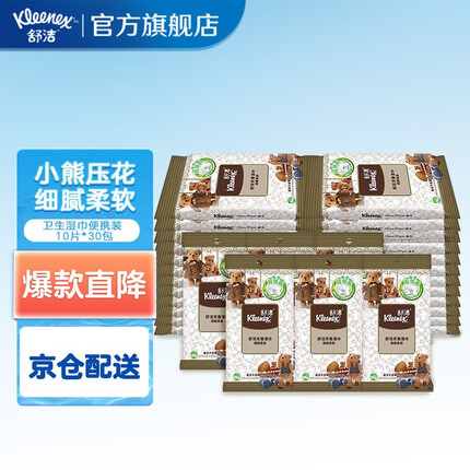 舒洁（Kleenex）湿巾 小熊压花无香湿纸巾 细腻柔肤触感细腻 天然木浆小包便携 10片*30包【囤货推荐】
