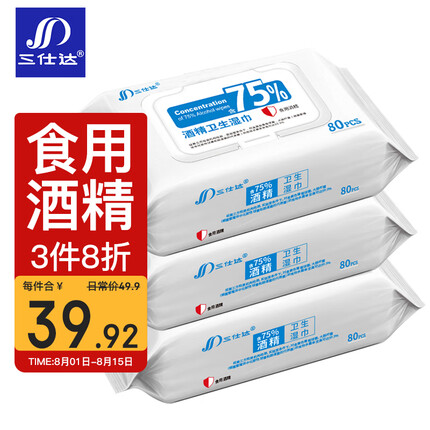 三仕达食用级75度酒精湿巾80片*3包带盖湿纸巾 杀菌率99.9%乙醇消毒湿巾