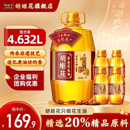胡姬花古法小榨花生油4.632L组合 大桶装一级压榨食用油 厨房炒菜植物油 小榨4L+158mL*4