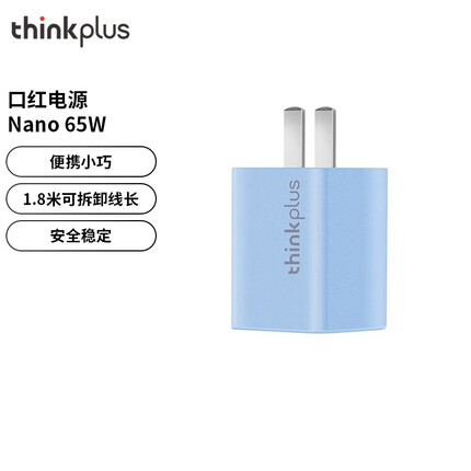 thinkplus 口红电源 65W ThinkPad 第三代口红电源 Nano 65W GaN USB-C迷你适配器快充配件 联想 海盐芝士蓝
