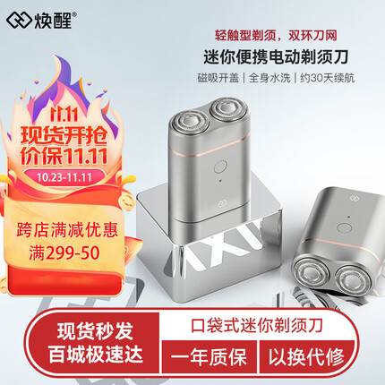 焕醒电动剃须刀怎么样？焕醒电动剃须刀多少钱？