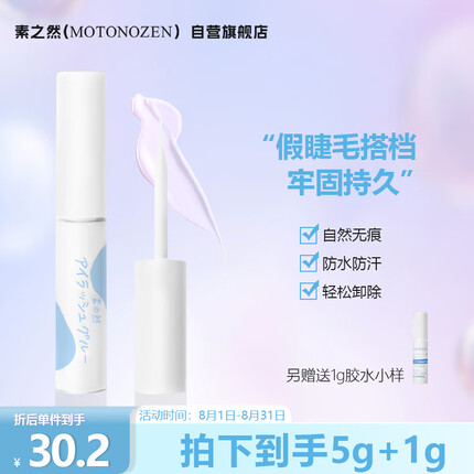 素之然（MOTONOZEN）日本进口假睫毛胶水粘睫毛自己嫁接仙子毛自然持久睫毛胶水5+1g