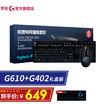 罗技（G） G610cherry机械键盘套装 青轴红轴有线104键电竞游戏背光吃鸡全尺寸LOL 【G610红轴+G402】疾速电竞键鼠套装