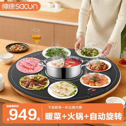 帅康(Sacon)暖菜板热菜板保温板家用饭菜保温加热板电动转盘餐桌旋转加热解冻多功能加热板带火锅恒温暖菜宝 【圆形80cm】智能菜单+火锅功能+自动旋转